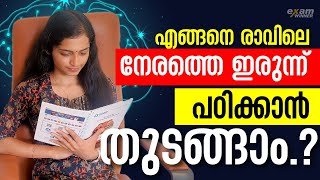 എങ്ങനെ രാവിലെ നേരത്തെ എഴുന്നേറ്റ് പഠിച്ചു തുടങ്ങാം ! പരീക്ഷയ്ക്ക് Full Mark നേടാം ! EXAM WINNER