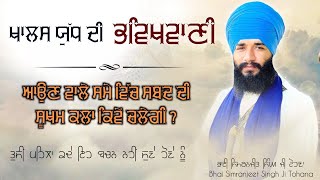 Khalsa yudd Di Bhivkbani { Aun Wale Sme Vich Shabd Di Sookham Kla Kive Chle Gi } Akath Katha |