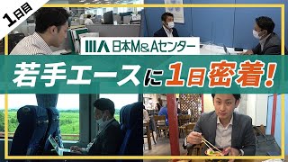 【１日密着】M\u0026Aコンサルタント若手エース社員の１日に密着してみた！！【前編】