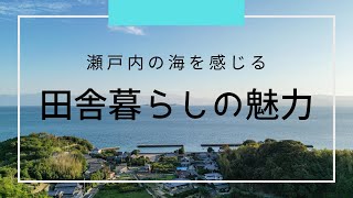 【移住】田舎暮らしの魅力　目の前に広がる絶景