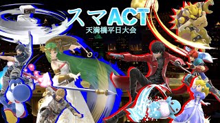 第86回 スマACT ft. アトリエ、じょうぎぶ、アカキクス、Floyd、ルナマド、しょーり、ニシヤ、中部勢 and more.【スマブラSP】