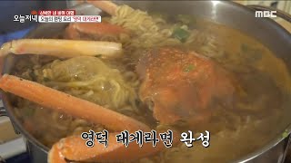 [생방송 오늘 저녁] 오늘의 캠핑 요리! '영덕 대게라면'🦀, MBC 220105 방송