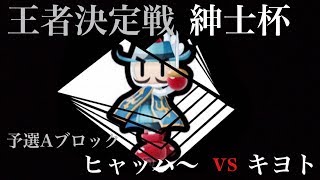 紳士杯予選Aブロック：ヒャッハ～ vs キヨト【対戦！ボンバーマン】