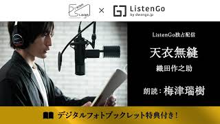 【読奏劇×ListenGo】「天衣無縫/織田作之助・作」朗読：梅津瑞樹＜試聴音源＞