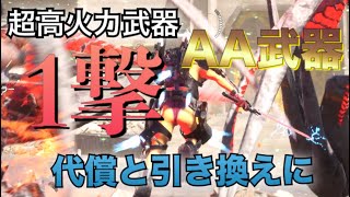 【EDF IR/ AA武器】超高火力武器！！火力の代わりに捨てたものは…/アースディフェンスフォース