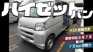 H18 ハイゼット 6万キロ台　車検長いです