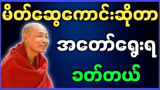 ပါမောက္ခချုပ်ဆရာတော် ဟောကြားတော်မူသော မိတ်ဆွေကောင်းဆိုတာ အတော်ရွေးရခတ်တယ် တရားတော်