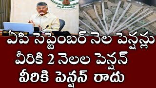 ఏపి సెప్టెంబర్ నెల పెన్షన్లు వీరికి రద్దు|వీరికి మాత్రమే పెన్షన్|appension distribution of September