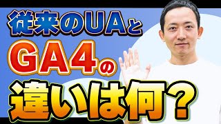 【GA4】従来のUAとGA4の4つの違いを分かりやすく解説！