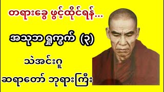 အသုဘ(၃)ရှုကွက် တရားတော် ၊အမှတ်စဉ် -၀၁၄(#သဲအင်းဂူဆရာတော်ဘုရားကြီး)