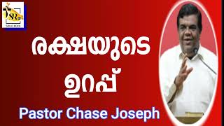 രക്ഷയുടെ ഉറപ്പ് | Pastor Chase Joseph