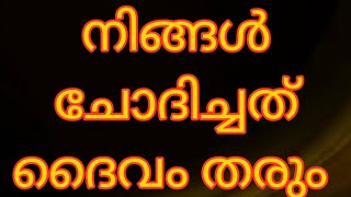 1തവണ ഈ വചനം ചൊല്ലി ഇങ്ങനെ പ്രാർത്ഥിക്കൂ അത്ഭുതം ഉറപ്പ്