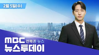 [🔴생방송] MBC 뉴스투데이 - 전북권뉴스 | 2025.02.05(수)