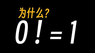 为什么0！等于1？零的阶乘为什么会等于1？常见却没有思考为什么的数学问题