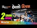 CHHELLO DIVAS with Eng Subtitles - Superhit Urban Gujarati Movie Full 2017 - A New Beginning
