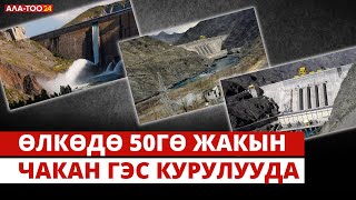 Өлкөдө 50гө жакын чакан ГЭС курулууда