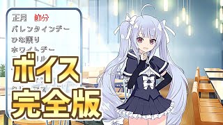 【ラスバレ】ミリアム（CV：高橋花林） ホーム設定時ボイスまとめ 完全版　アサルトリリィ　ラストバレット