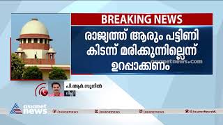 രാജ്യത്ത് ആരും പട്ടിണി കിടന്ന് മരിക്കുന്നില്ലെന്ന് ഉറപ്പാക്കണമെന്ന് സുപ്രീംകോടതി | Dying Of Hunger