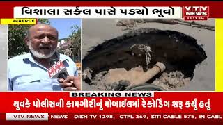 Ahmedabad News: વિશાલા સર્કલ પાસે પડ્યો ભૂવો | VTV Gujarati