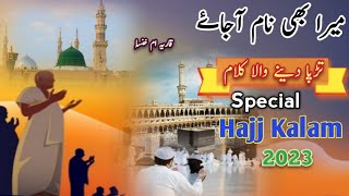 Hajj Kalam 2023|New Naat Sharif 2023|Mera Bhi  Naam Aajaye|Qaria Umme Khansa