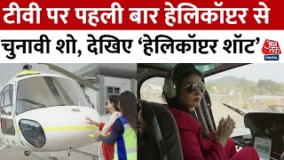 Aaj Tak Helicopter Shot: टीवी पर पहली बार हेलिकॉप्टर से चुनावी शो | Anjana Om Kashyap | Aaj Tak