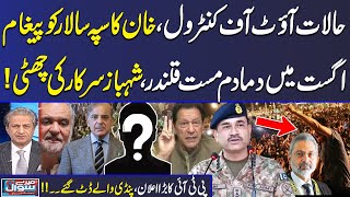 Mere Sawal With Absar Alam | Final Decision | Situation Out of control | PM in Trouble | Samaa TV