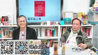 茶博士怪論 2025-02-13 第106集: Part1