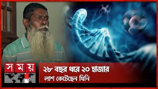 শিশুকাল থেকে মর্গেই আছেন বিপণ কুমার | Rajshahi Forensic Department | Dome | Somoy TV