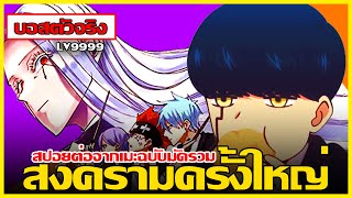 สปอยตึงเปรี้ยะ MASHLE ศึกโลกเวทมนตร์คนพลังกล้าม ฉบับมัดรวม ตอนที่ 54-66 (ต่อจากอนิเมะ)