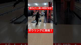 【ボウリング】ボウリング🎳でピンを倒して大はしゃぎする男の子w【野球部】 #ボウリング #野球部 #shorts