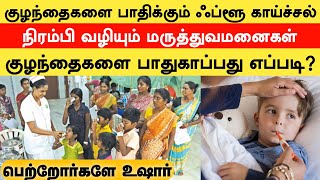 குழந்தைகளை தாக்கும் புதிய காய்ச்சல் flu virus fever tamilnadu | children hospital Egmore,tamil news