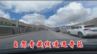 五菱宏光自驾中国，走青藏线第二天偶遇一奇葩，又无奈又可笑