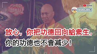 放心，你把功德回向给众生，你的功德也不会减少！【大安法师开示】