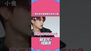 小鬼 朱正廷- 對腿毛有怎麼執念😂😂🤭🤭