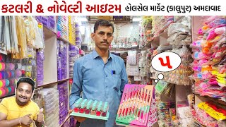 કટલરી \u0026 નોવેલ્ટી બજાર અમદાવાદ | tankshal market ahmedabad | Ahmedabad wholesale market | gt ashok