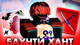 🥱Мой ПЕРВЫЙ Баунти Хант (перед обновой) в БЛОКС ФРУТС \\ Blox Fruits Roblox БАУНТИ ХАНТ #1🥱