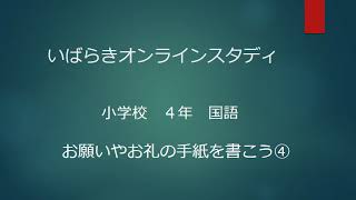 小４国語（東京書籍）お願いやお礼の手紙を書こう④