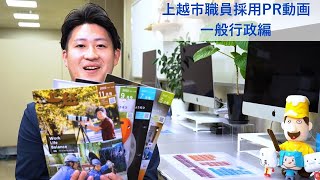 【上越市】職員採用PR動画～一般行政編～