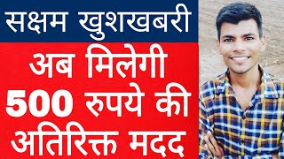 सक्षम खुशखबरी || अब मिलेगी 500 रुपये की अतिरिक्त मदद || Saksham Yojana 2020