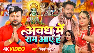 #Video - अवध में राम आएं हैं - #Bicky Babua - Awadh Me Ram Aaye Hai - Devotional Song