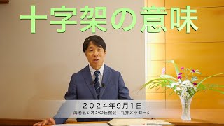 2024年9月1日　十字架の意味