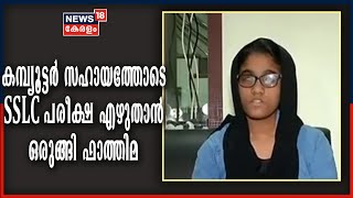 അന്ധതയെ ഉൾക്കാഴ്ചയോടെ മറിക്കടന്ന് ഫാത്തിമ അൻഷി; SSLC പരീക്ഷ എഴുതുന്നത് കമ്പ്യൂട്ടർ സഹായത്തോടെ