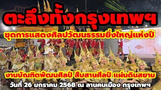 โอ้โห! เปิดงาน วันที่ 26 มค.ด้วยการแสดงชุดนี้ ตะลึงกันทั้งกทม.#นาฏศิลป์ไทย #นาฏศิลป์พื้นเมือง ๔ ภาค