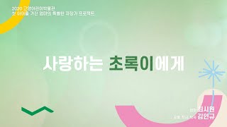 [와글TV] 자장가 프로젝트 '최시원-사랑하는 초록이에게'