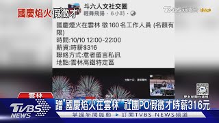 蹭「國慶焰火在雲林」 社團PO假徵才時薪316元｜TVBS新聞 @TVBSNEWS01