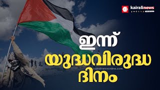 പലസ്തീൻ ജനതയ്ക്ക് നേരെയുള്ള വംശഹത്യ; സിപിഐഎം ഇന്ന് യുദ്ധവിരുദ്ധ ദിനം ആചരിക്കും | CPIM