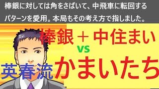 ▲原始棒銀＋中住まい　vs　△英春流かまいたち