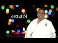 नवरात्र का पहला दिन देता है ये सन्देश bk usha didi bk navratri special 2020 navratri day 1