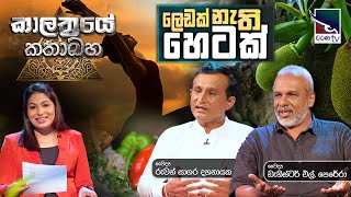 Kalathraye Kathabaha | ලෙඩක් නැති හෙටක්