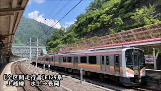 【全区間走行音】E129系　上越線　水上→長岡